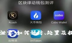 热钱包密钥泄露：如何预防、处置及提升安全防
