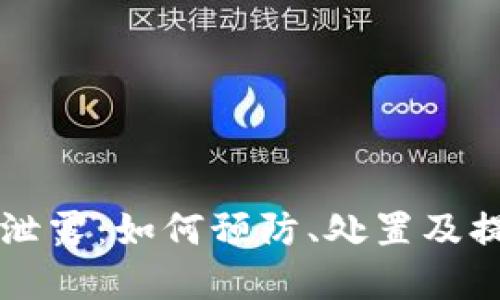 热钱包密钥泄露：如何预防、处置及提升安全防护