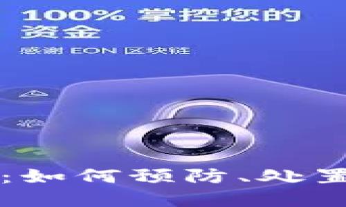 热钱包密钥泄露：如何预防、处置及提升安全防护
