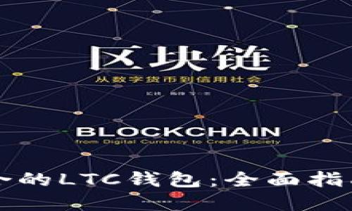 如何选择适合的LTC钱包：全面指南与最佳实践