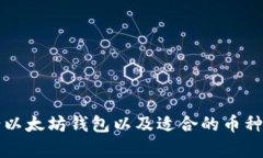 如何申请以太坊钱包以及适合的币种选择指南