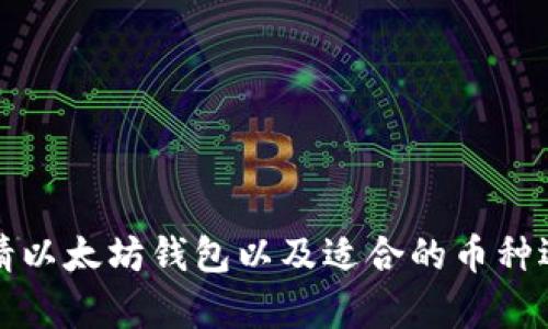 如何申请以太坊钱包以及适合的币种选择指南