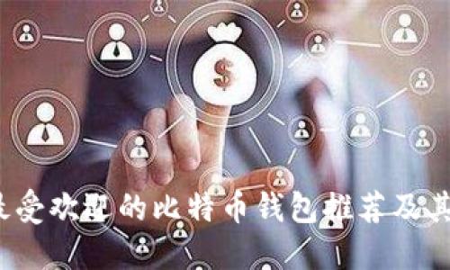 2023年最受欢迎的比特币钱包推荐及其使用指南