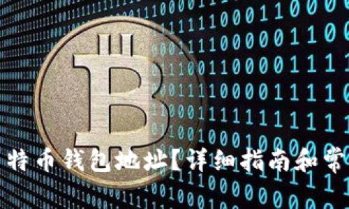 如何找到莱特币钱包地址？详细指南和常见问题解答
