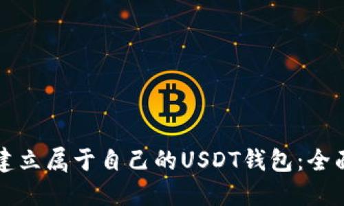如何建立属于自己的USDT钱包：全面指南
