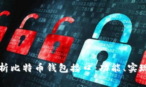 全面解析比特币钱包接口：功能、实现与应用