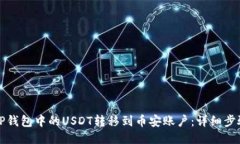如何将TP钱包中的USDT转移到币安账户：详细步骤