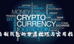 自制钱包的分层技巧与实用指南