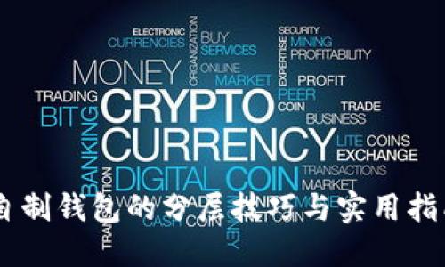 自制钱包的分层技巧与实用指南