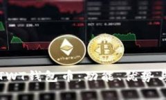 如何高效使用TWT钱包币：功能、优势与常见问题