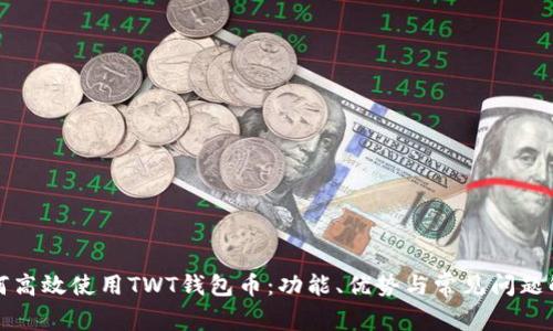 如何高效使用TWT钱包币：功能、优势与常见问题解析