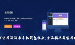 如何使用狗狗币手机钱包收款：全面指南与实用