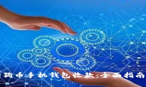 如何使用狗狗币手机钱包收款：全面指南与实用技巧