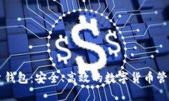 SC平台钱包：安全、高效的数字货币管理方案