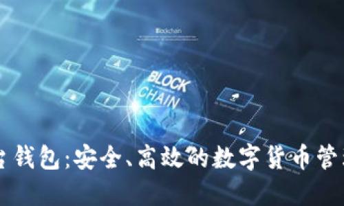 SC平台钱包：安全、高效的数字货币管理方案