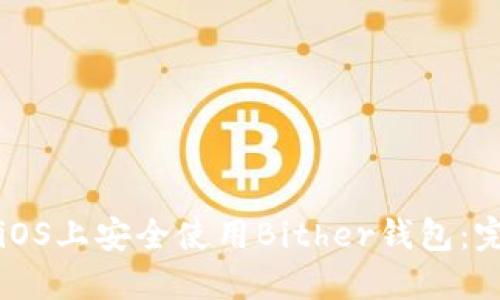 如何在iOS上安全使用Bither钱包：完整指南