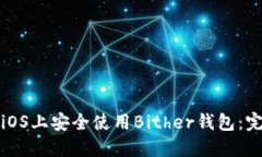 如何在iOS上安全使用Bither钱包：完整指南
