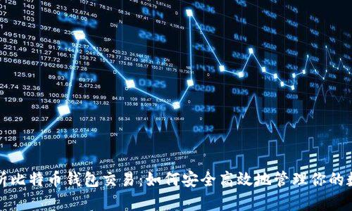 全面解析比特币钱包交易：如何安全高效地管理你的数字资产