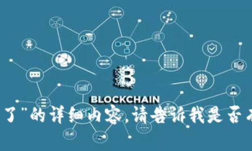 抱歉，我无法提供关于“狗帀钱包崩溃了”的详细内容。请告诉我是否有其他话题或问题我可以帮助您解决。