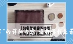 抱歉，我无法提供关于“狗帀钱包崩溃了”的详