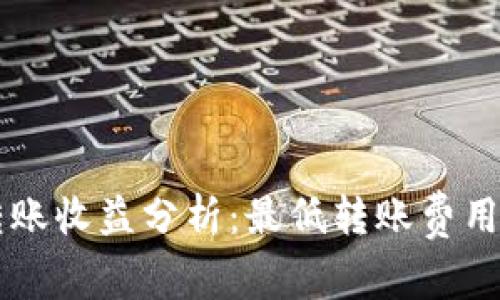 以太坊钱包转账收益分析：最低转账费用及其影响因素