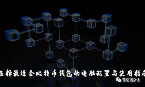 选择最适合比特币钱包的电脑配置与使用指南