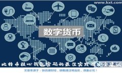 比特币核心钱包密码的最佳实践及安全建议
