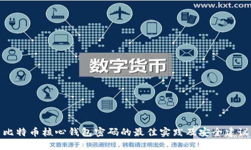 比特币核心钱包密码的最佳实践及安全建议