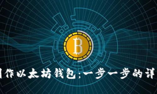如何制作以太坊钱包：一步一步的详细教程