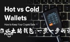 如何制作以太坊钱包：一步一步的详细教程