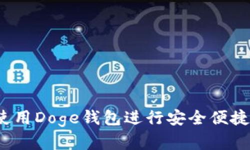 全面解析：如何使用Doge钱包进行安全便捷的加密货币交易