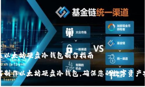 二级以太坊硬盘冷钱包制作指南

如何制作以太坊硬盘冷钱包，确保您的数字资产安全