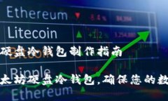 二级以太坊硬盘冷钱包制作指南如何制作以太坊