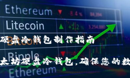 二级以太坊硬盘冷钱包制作指南

如何制作以太坊硬盘冷钱包，确保您的数字资产安全