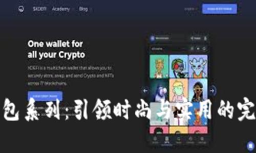 经典钱包系列：引领时尚与实用的完美结合