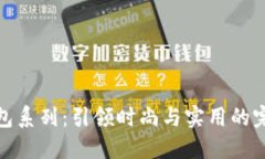 经典钱包系列：引领时尚与实用的完美结合