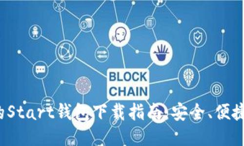 最全面的Start钱包下载指南：安全、便捷、功能全