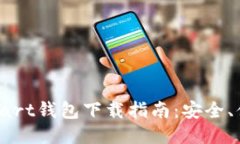 最全面的Start钱包下载指南：安全、便捷、功能全