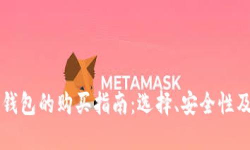 比特币冷钱包的购买指南：选择、安全性及最佳实践