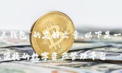 假设您希望创建一篇关于“AE全节点钱包”的友好