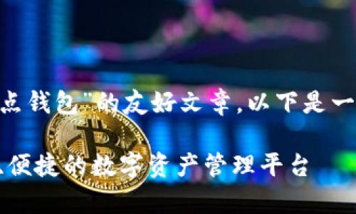 假设您希望创建一篇关于“AE全节点钱包”的友好文章。以下是一个适合的、关键词和内容结构示例：

全面解析AE全节点钱包：构建安全、便捷的数字资产管理平台