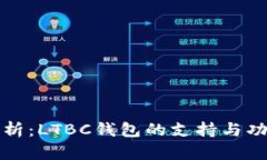 全面解析：LTBC钱包的支持与功能详解
