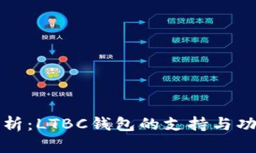 全面解析：LTBC钱包的支持与功能详解