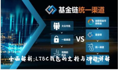 全面解析：LTBC钱包的支持与功能详解