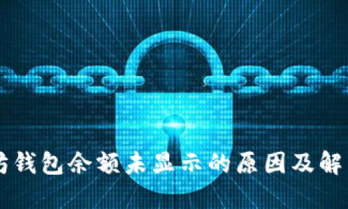 以太坊钱包余额未显示的原因及解决方法