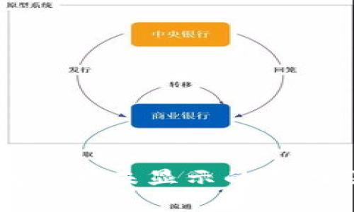 以太坊钱包余额未显示的原因及解决方法