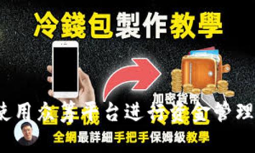 如何安全地使用众筹平台进行资金管理与投资决策？