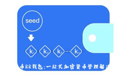 虚拟币RR钱包：一站式加密货币管理解决方案