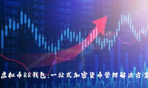 虚拟币RR钱包：一站式加密货币管理解决方案