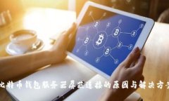比特币钱包服务器屏蔽连接的原因与解决方案